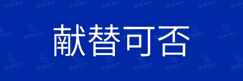 2774套 设计师WIN/MAC可用中文字体安装包TTF/OTF设计师素材【2441】